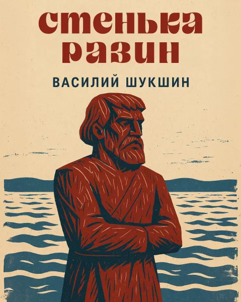 Стенька Разин