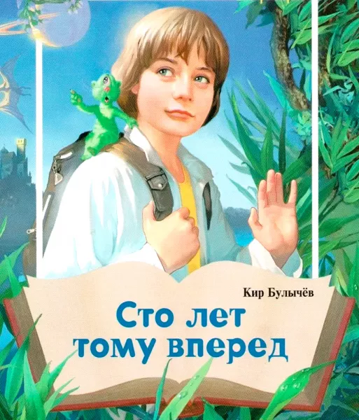 Сто лет тому вперед (Гостья из будущего)