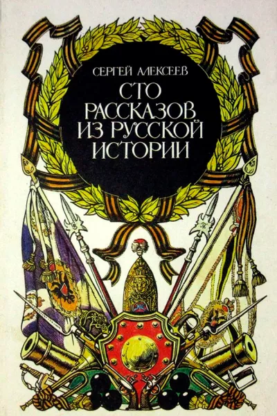 Сто рассказов из русской истории