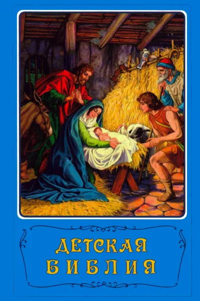Стокгольмская детская Библия: Новый завет