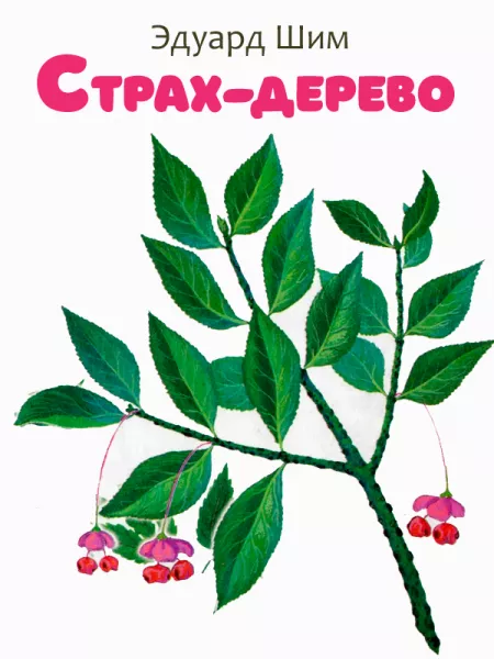 Страх-дерево