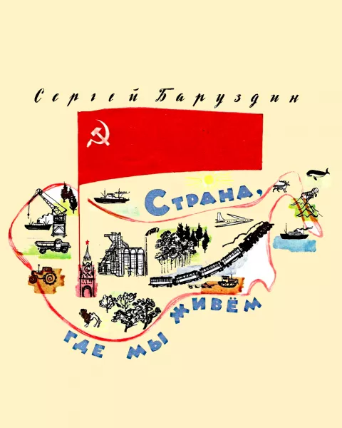 Страна, где мы живем
