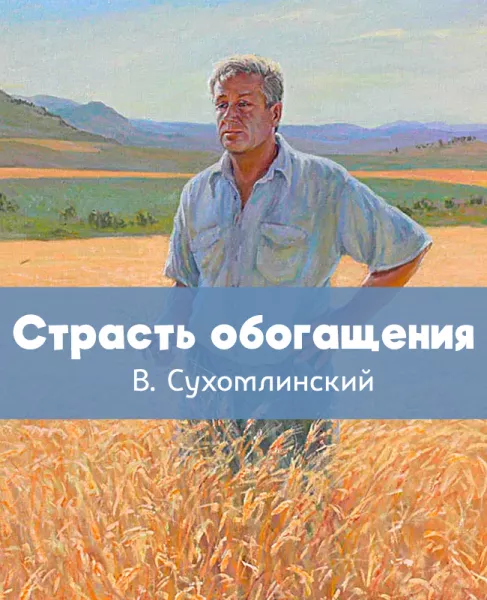 Страсть обогащения