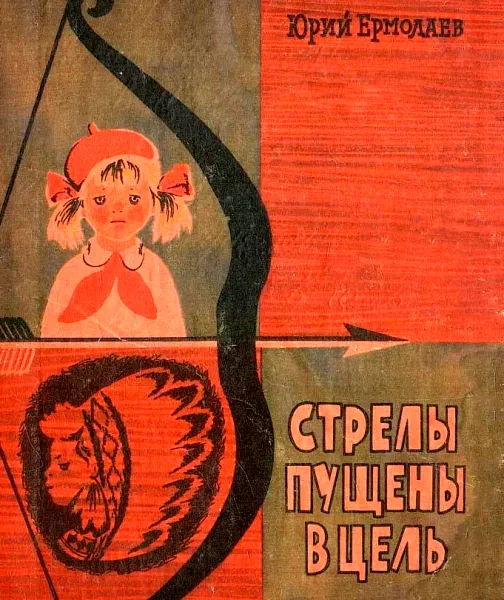Стрелы пущены в цель