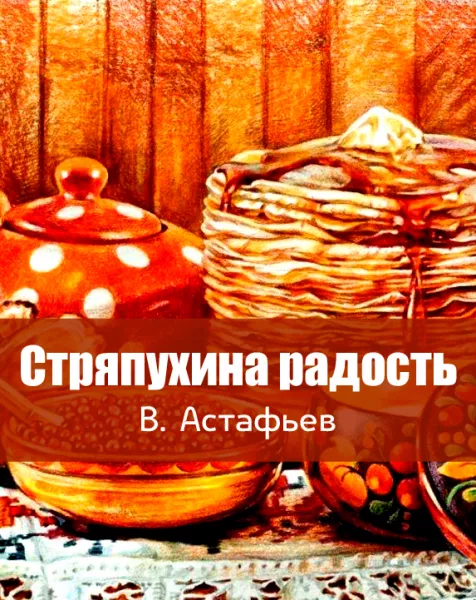 Стряпухина радость