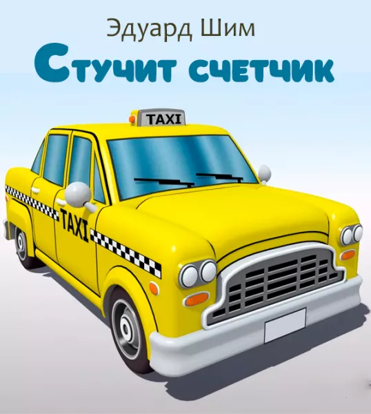 Стучит счетчик
