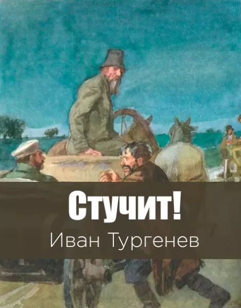 Стучит!