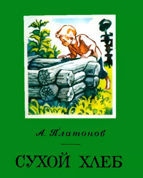 Сухой хлеб