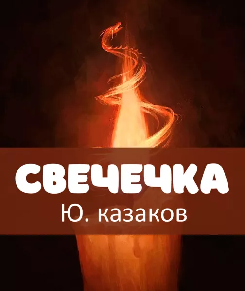 Свечечка