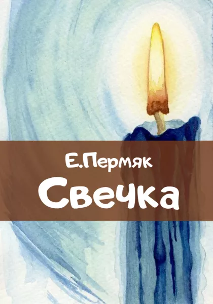 Свечка