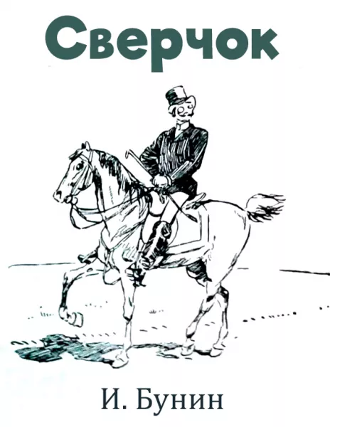 Сверчок