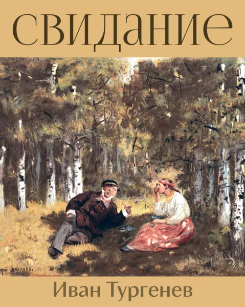 Свидание