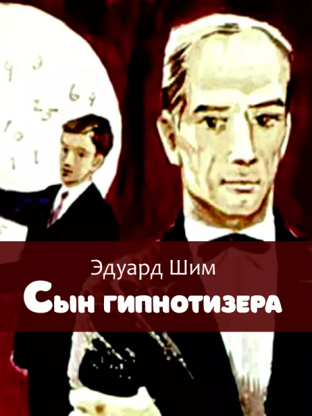 Сын гипнотизера