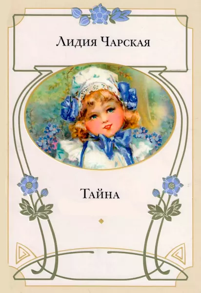 Тайна