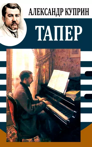 Тапёр