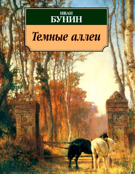 Тёмные аллеи