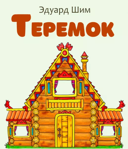Теремок