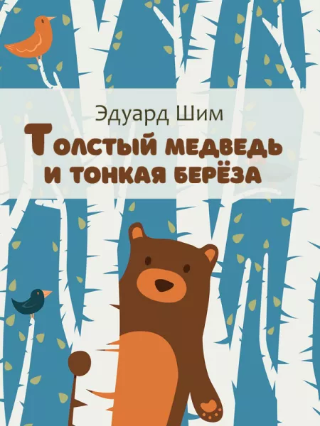 Толстый медведь и тонкая берёза