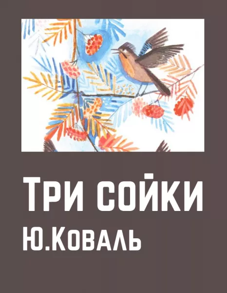 Три сойки