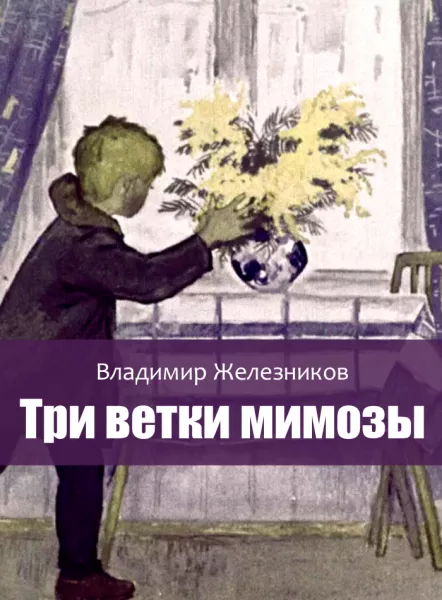 Три ветки мимозы