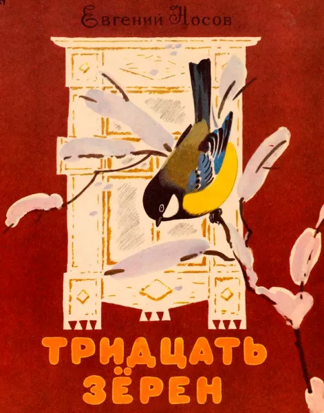 Тридцать зерен