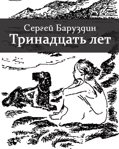 Тринадцать лет
