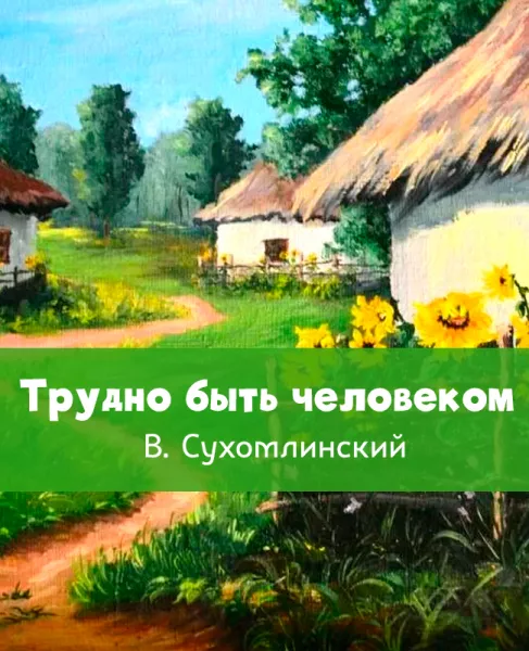 Трудно быть человеком