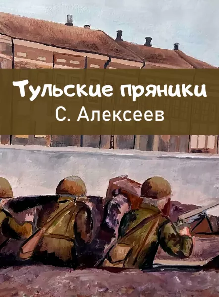 Тульские пряники
