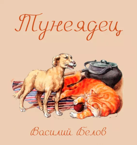 Тунеядец