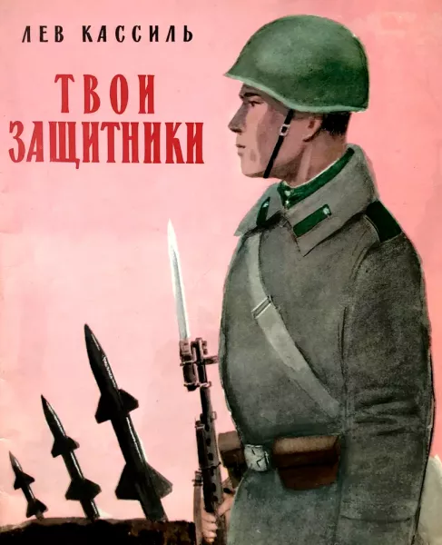 Твои защитники