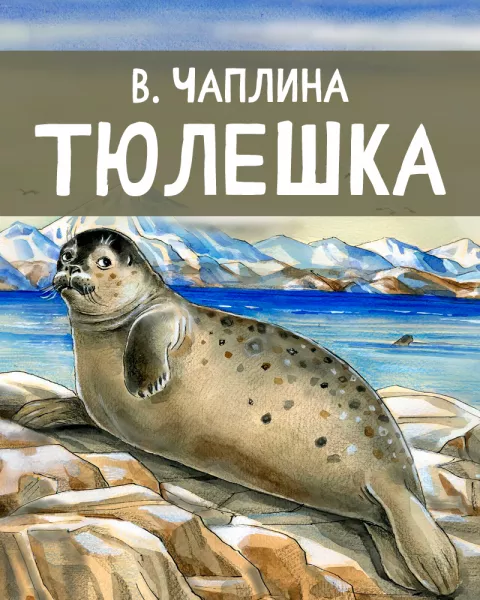 Тюлешка