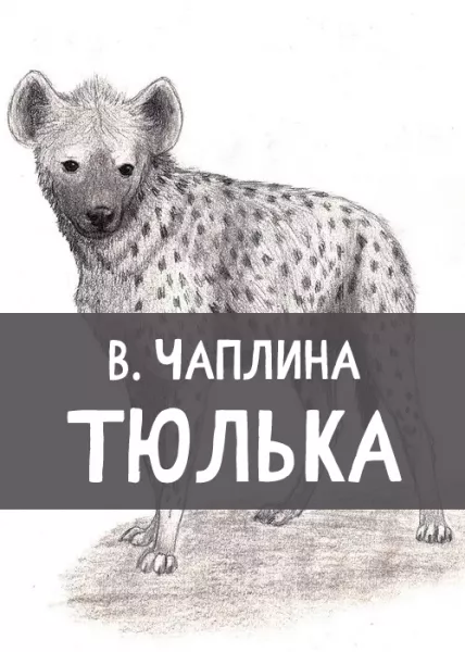 Тюлька
