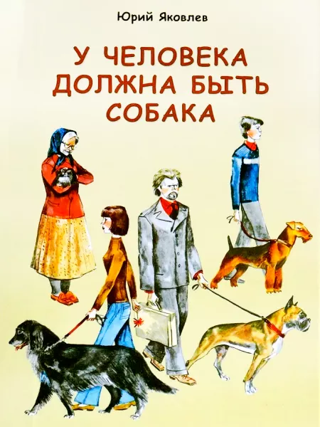 У человека должна быть собака