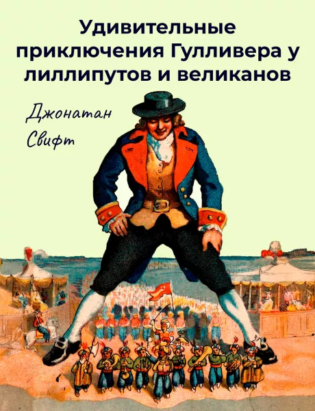 Удивительные приключения Гулливера у лиллипутов и великанов