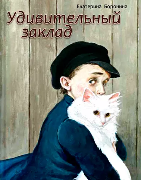 Удивительный заклад