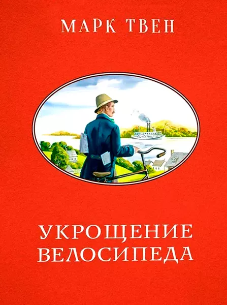 Укрощение велосипеда