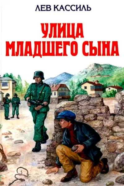Улица младшего сына