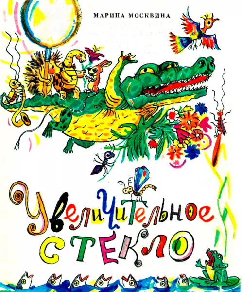 Увеличительное стекло
