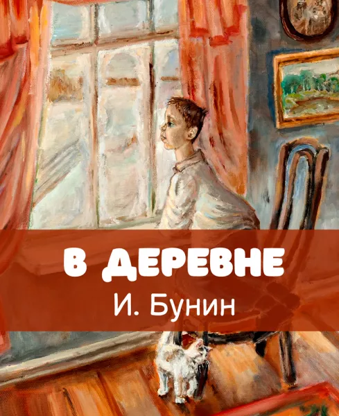 В деревне