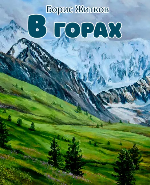 В горах