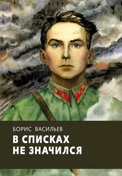 В списках не значился