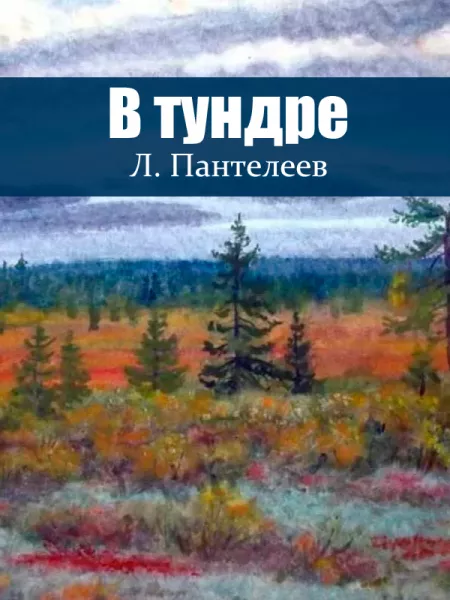 В тундре