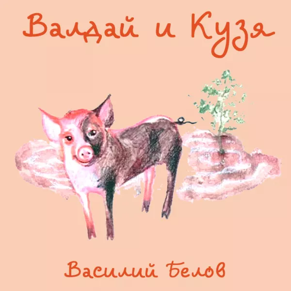 Валдай и Кузя