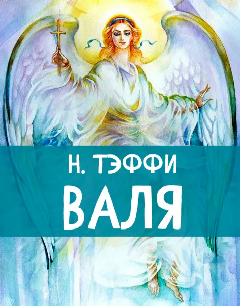 Валя