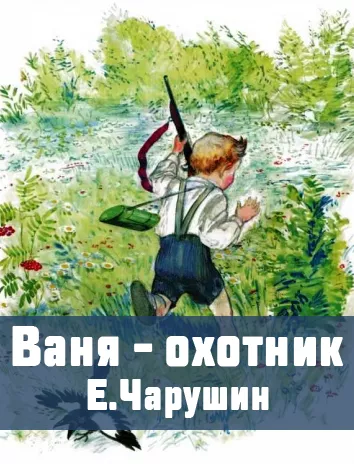 Ваня - охотник