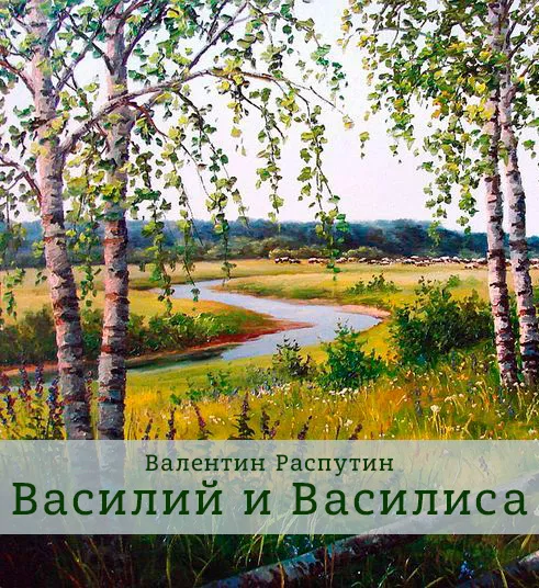 Василий и Василиса