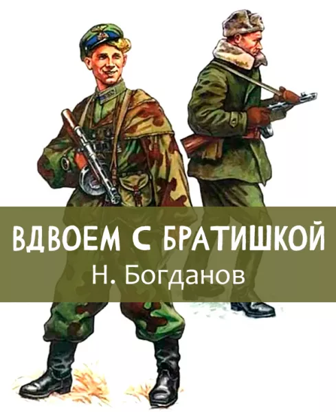 Вдвоем с братишкой