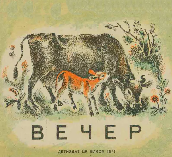Вечер