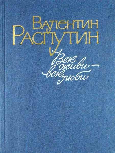 Век живи - век люби