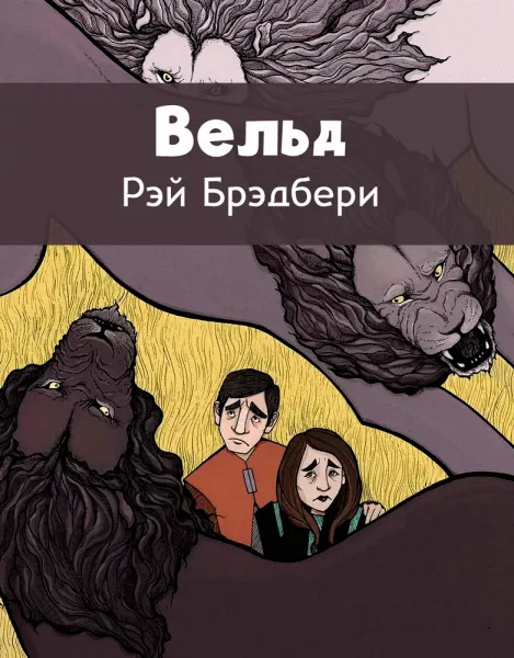 Вельд